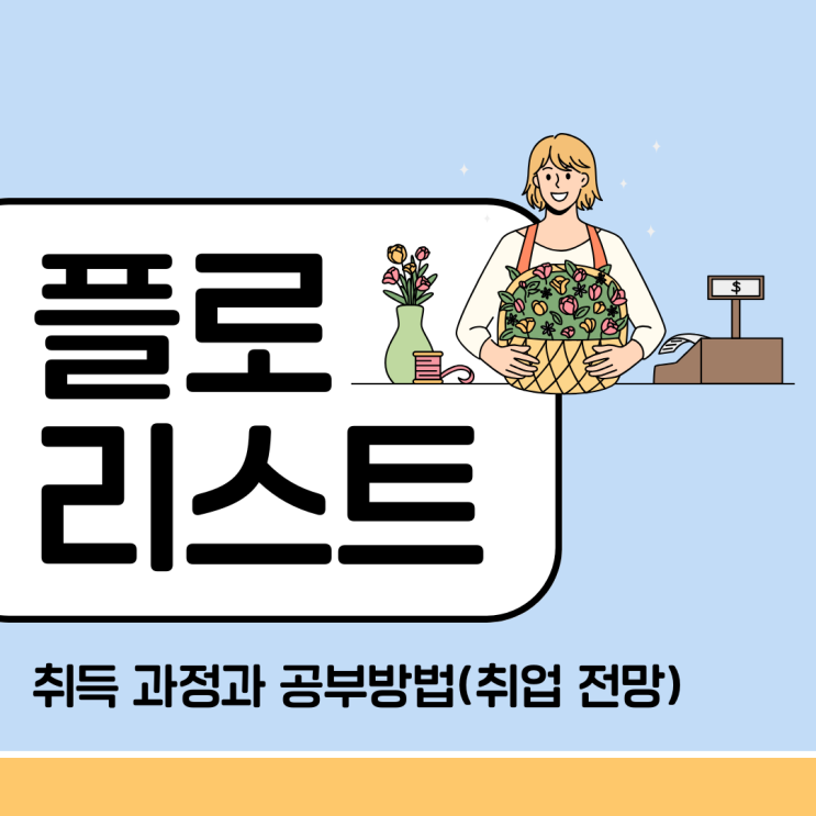 플로리스트 자격증 취득 과정과 공부 방법(취업 전망) 플로리스트 자격증 취득 과정과 공부 방법(취업 전망)