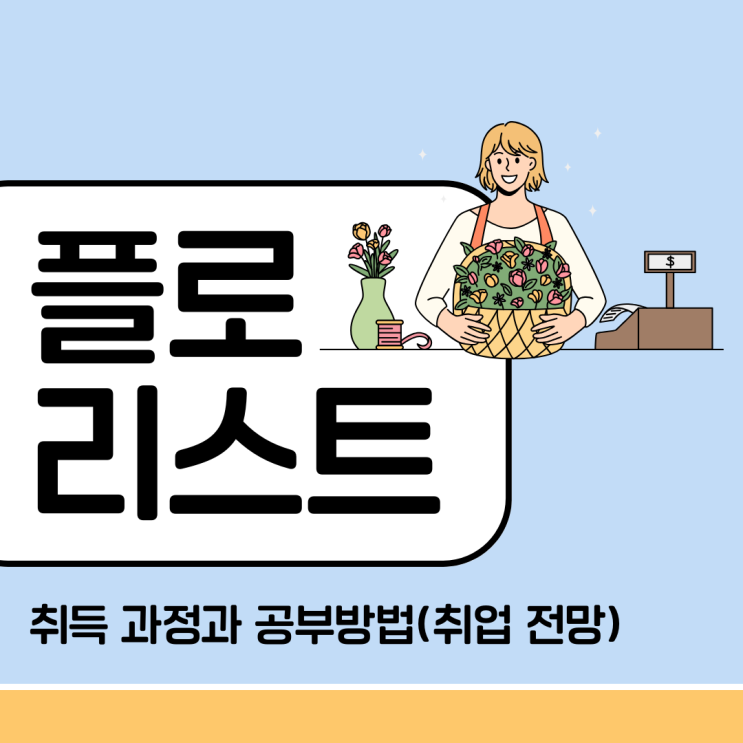 플로리스트 자격증 취득 과정과 공부 방법(취업 전망)