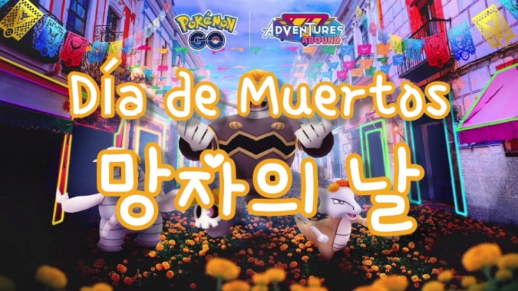 포텟몬고 망자의날 2023 이벤트 코스튬 탕구리 해골몽 떨구새 이로치