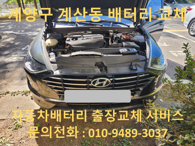  계산동 배터리 교체 소나타 DN8 자동차 밧데리 출장 교환