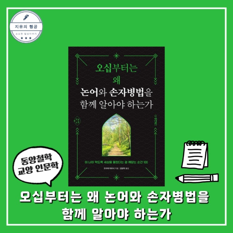  오십부터는 왜 논어와 손자병법을 함께 알아야 하는가ㅣ모리야 히로시 (동양북스) 동양 철학 책