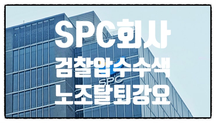 검찰 SPC <b>압수 수색</b> 노조<b>탈퇴</b> 강요 의혹