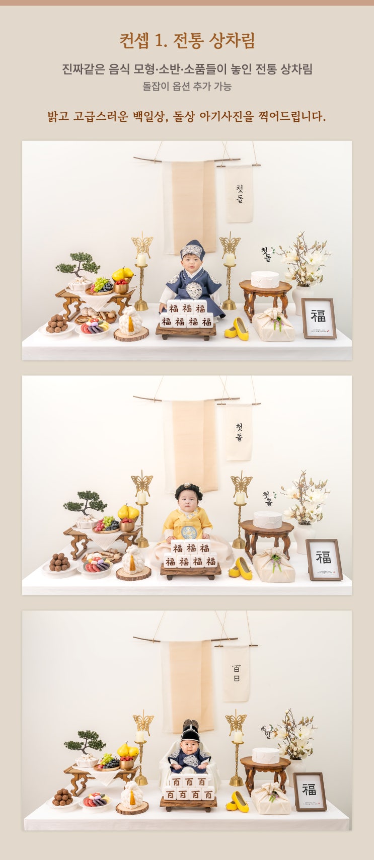  [작가촬영 사례] 컨셉 1. 전통 상차림 (백일상/돌상)