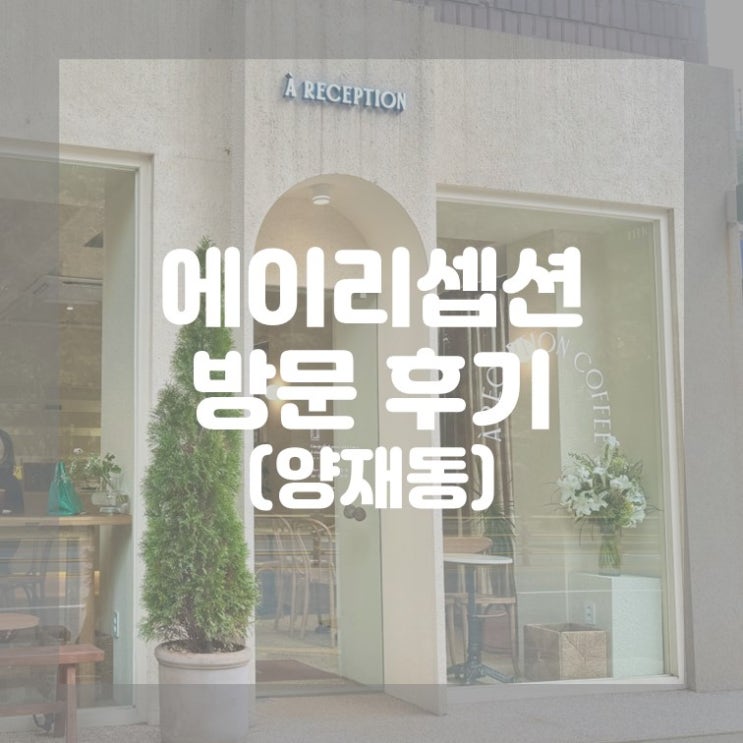  (양재동) 맛과 분위기 둘 다 잡은 양재천카페 에이리셉션