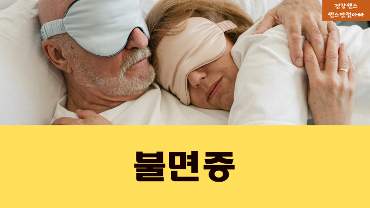  불면증 원인 및 증상 | 불면증극복하는법