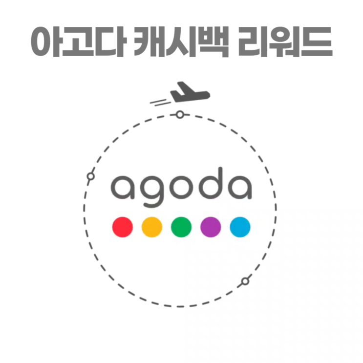 아고다 캐시백 리워드 앱으로 신청하고 카드로 환급 받기 아고다 캐시백 리워드 앱으로 신청하고 카드로 환급 받기