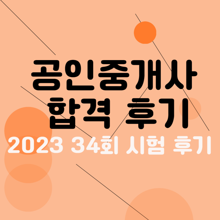 공인중개사 합격 후기 (2023 34회 시험 후기)