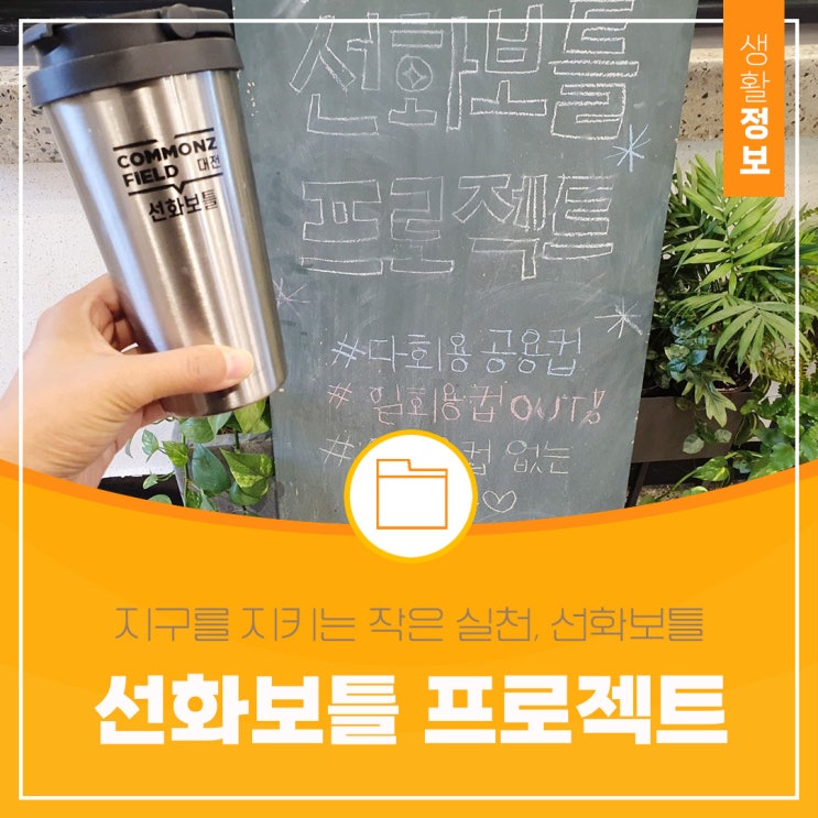  지구를 지키는 작은 실천, 대전 중구 선화보틀과 함께!