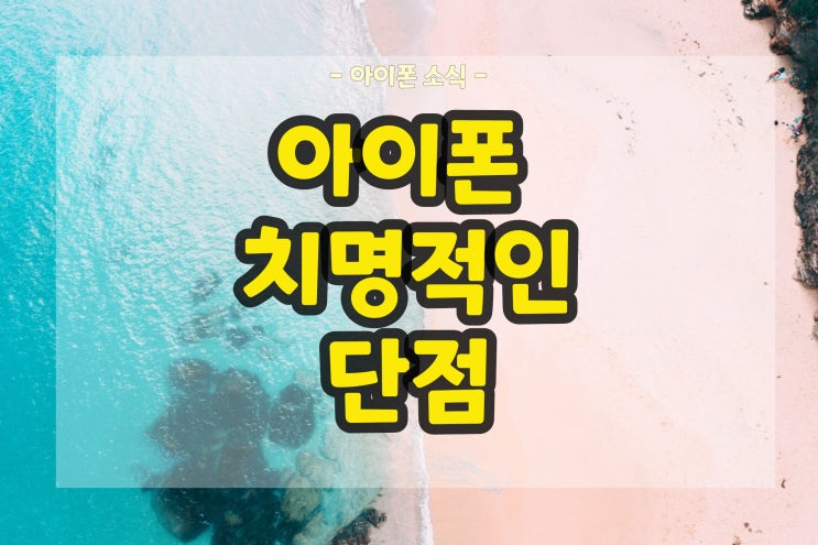  아이폰15 단점 문제점 세세하게 알아보자