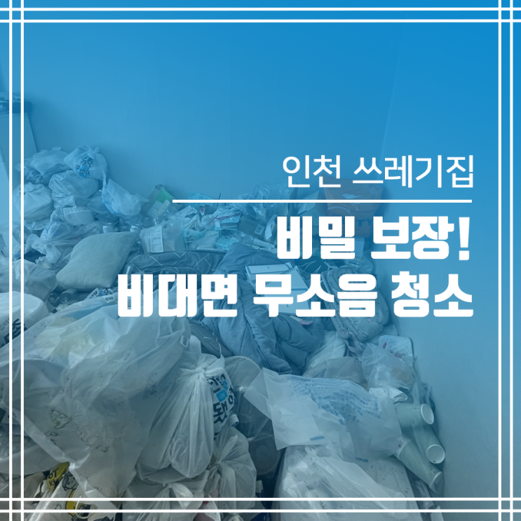  인천 쓰레기집청소 비밀 보장! 비대면 무소음 청소 (feat.할인)