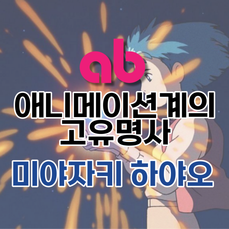 [애니메이터 소개] 미야자키 하야오, 애니메이션의 마스터 피스를 창조한 천재｜만화애니메....