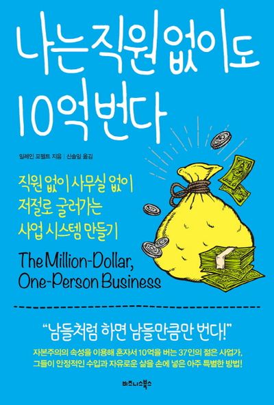 [나는 직원 없이도 10억 번다] 워라벨 있는 삶을 살고 싶다면