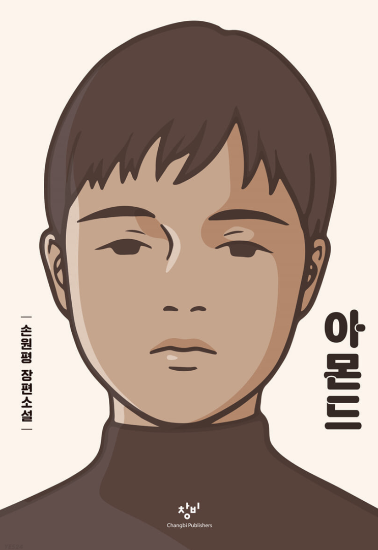 5년만에 다시 읽어보는 인생소설 [아몬드]