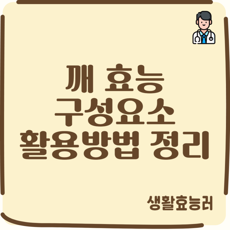  깨 효능 구성요소 활용방법 정리