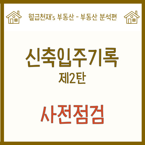  신축입주기록 제2탄. 사전점검 (feat. 사전점검대행업체 홈체크 이용 후기)