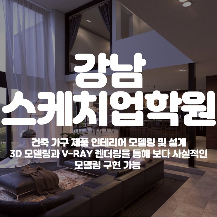  강남스케치업학원 1편 손쉬운 모델링 및 다양한 플리그인을 통한 한계없는 표현 가능툴