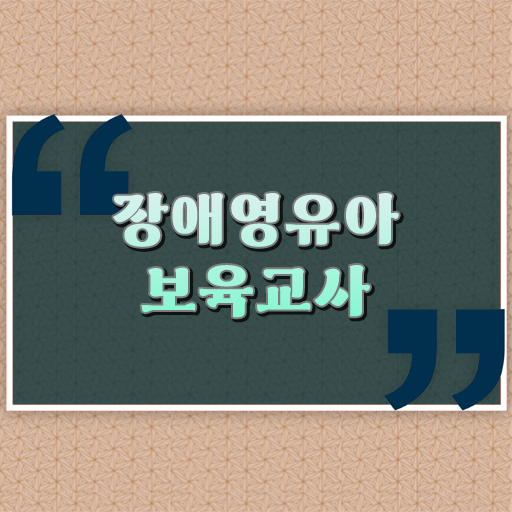  장애영유아보육교사 자격증 학점은행제로 취득하세요