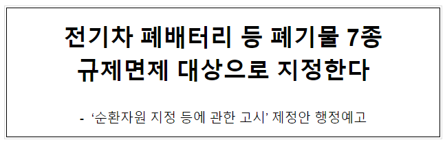 전기차 폐배터리 등 폐기물 7종 규제면제 대상으로 지정한다 전기차 폐배터리 등 폐기물 7종 규제면제 대상으로 지정한다