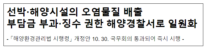 선박·해양시설의 오염물질 배출 부담금 부과·징수 권한 해양경찰서로 일원화 선박·해양시설의 오염물질 배출 부담금 부과·징수 권한 해양경찰서로 일원화