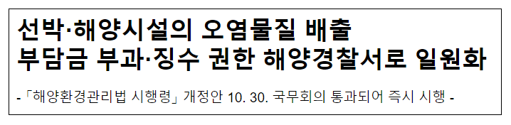 선박·해양시설의 오염물질 배출 부담금 부과·징수 권한 해양경찰서로 일원화