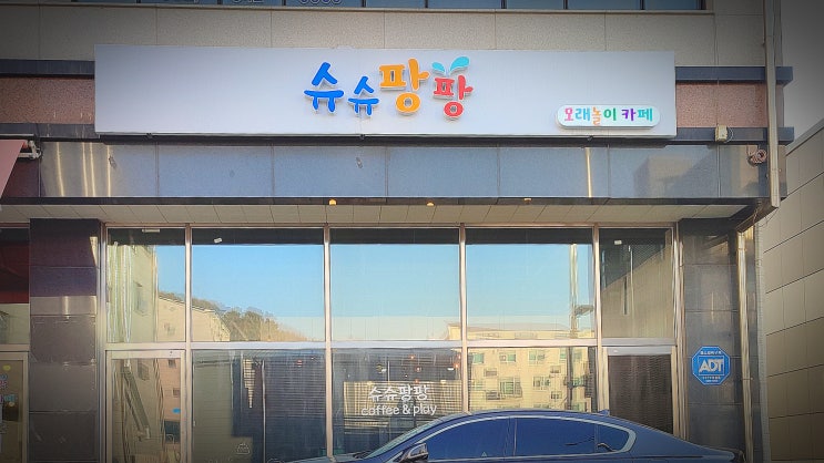  아기 모래놀이 가능한 인천 검단 키즈카페 추천 : 슈슈팡팡 주말 방문 후기