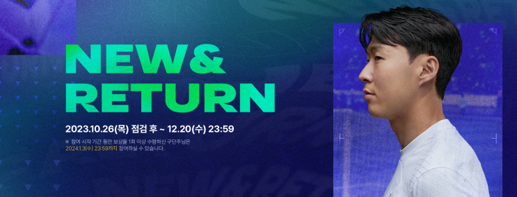  FC온라인(피파온라인4) NEW&RETURN 신규/복귀 이벤트
