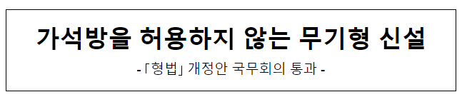 가석방을 허용하지 않는 무기형 신설 가석방을 허용하지 않는 무기형 신설