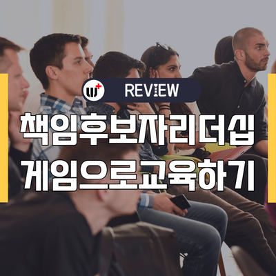 책임후보자 성과창출 리더십 과정, 챌린지24 교육 후기