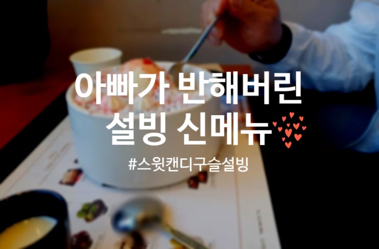  스윗캔디구슬설빙/ 설빙 광명점에서 두 번 먹은 설빙 신메뉴 후기