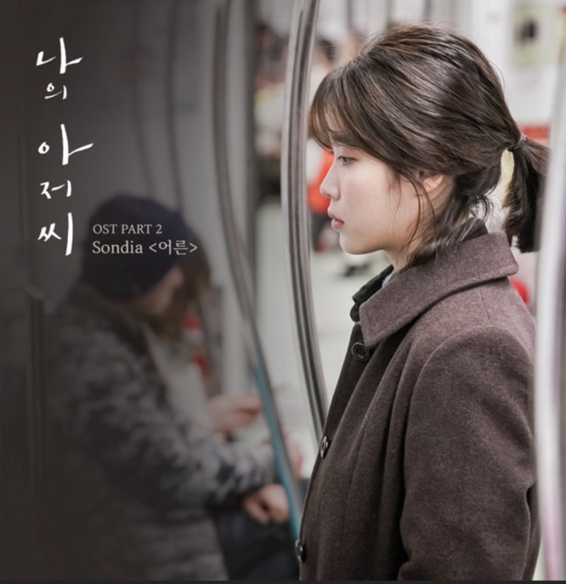 Sondia - "Adult" (My Mister OST)