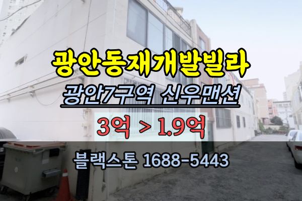 광안동빌라 경매 신우맨션 광안7구역 부산 재개발 2억대