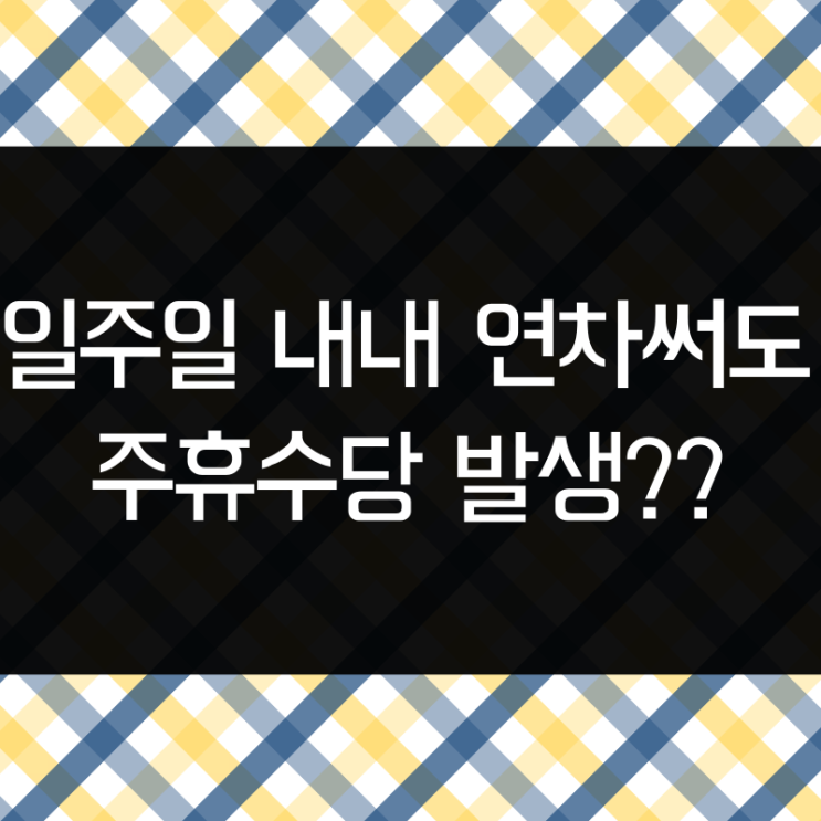  일주일내내 연차쓰면 주휴수당 발생될까