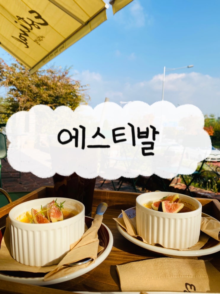  대표 메뉴가 크렘브륄레 인 에스티발