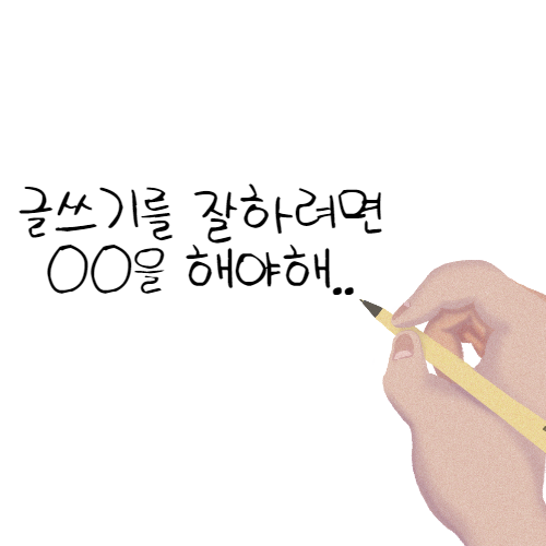  글을 잘 쓰려면 OO을 하세요