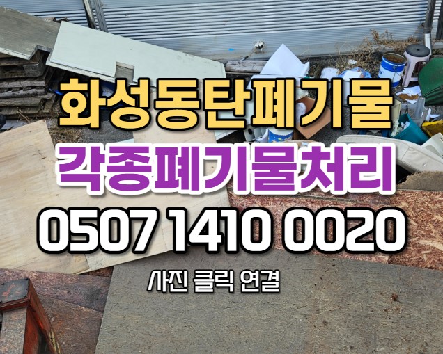  동탄폐기물 신속한 공장폐기물 처리 현장