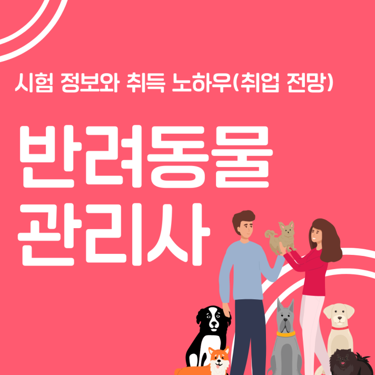 반려동물관리사 자격증 시험 정보와 취득 노하우(취업 전망)