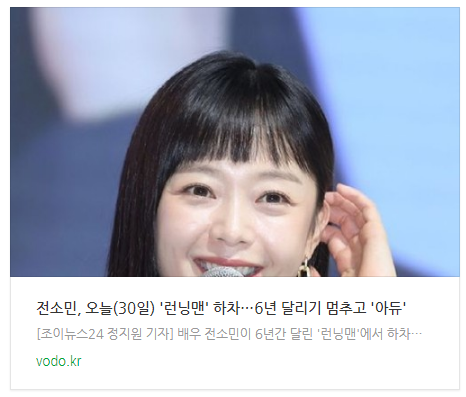 [뉴스] 전소민, 오늘(30일) '런닝맨' 하차…6년 달리기 멈추고 '아듀'