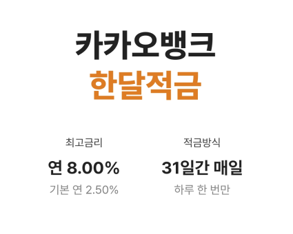  카카오뱅크 한달적금 최고 금리 연8% 최종수령액은? GPT에게 물어보자