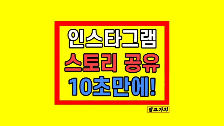 인스타 스토리 리그램하는법 공유하는법 10초 만에 끝