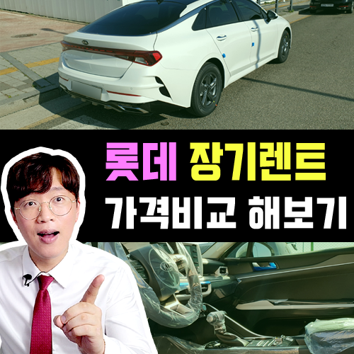  롯데 렌트카 vs 캐피탈 장기렌트카 가격비교 꼭 필요한 이유는?
