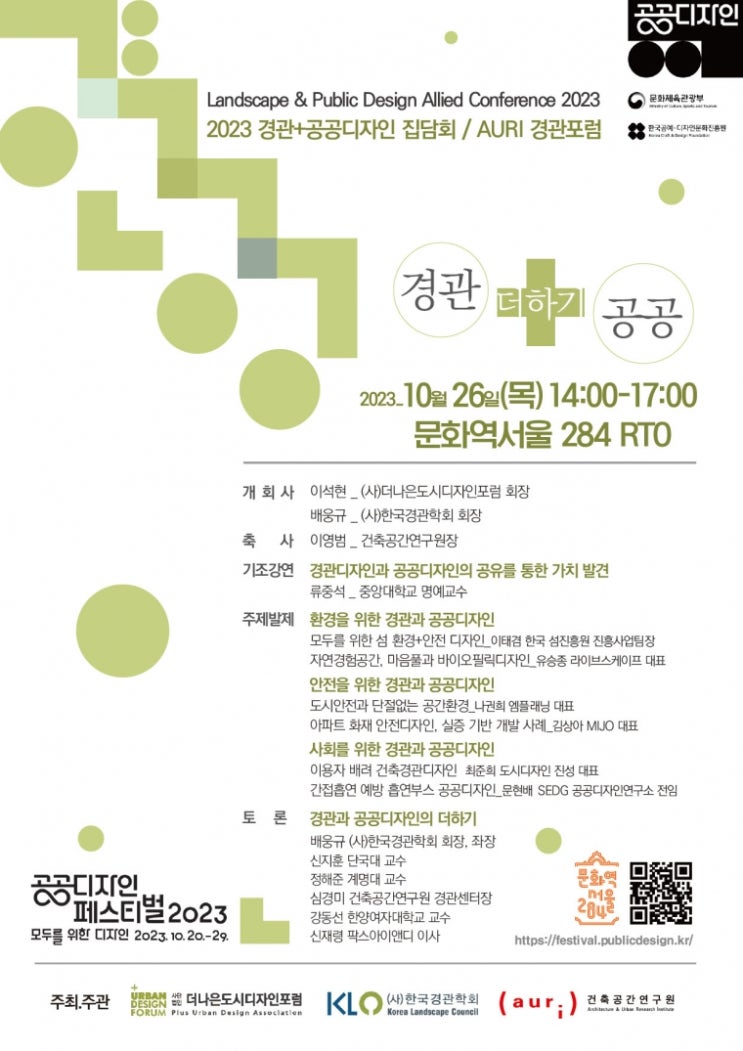  2023 경관+공공디자인 집담회 AURI 경관포럼 공동 개최