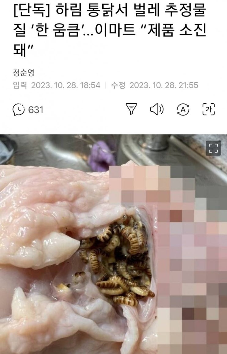  이마트 하림 생닭에서 구더기 한 움큼 발견됐다