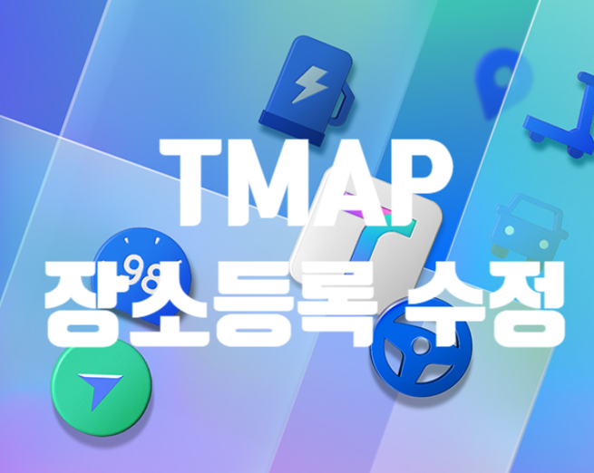  T맵 지도 장소 매장 등록하는 방법