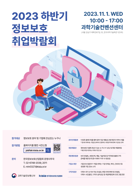 과기정통부, ‘2023년 하반기 정보보호 취업박람회’ 개최