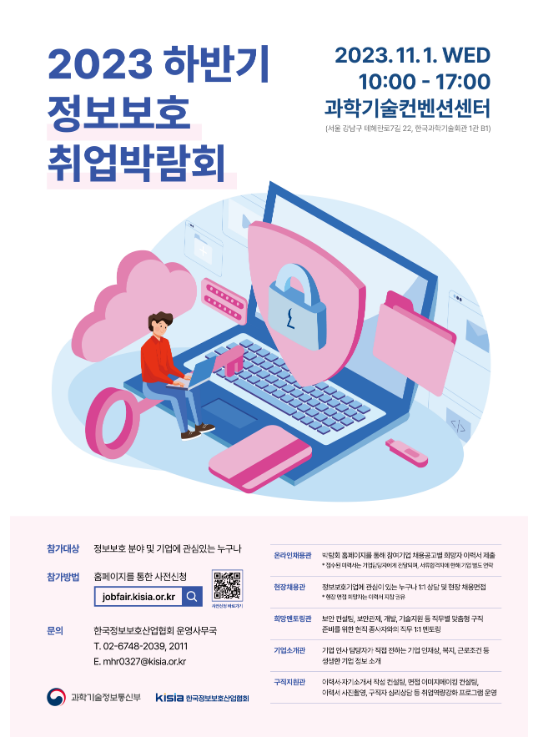 과기정통부, ‘2023년 하반기 정보보호 취업박람회’ 개최 과기정통부, ‘2023년 하반기 정보보호 취업박람회’ 개최