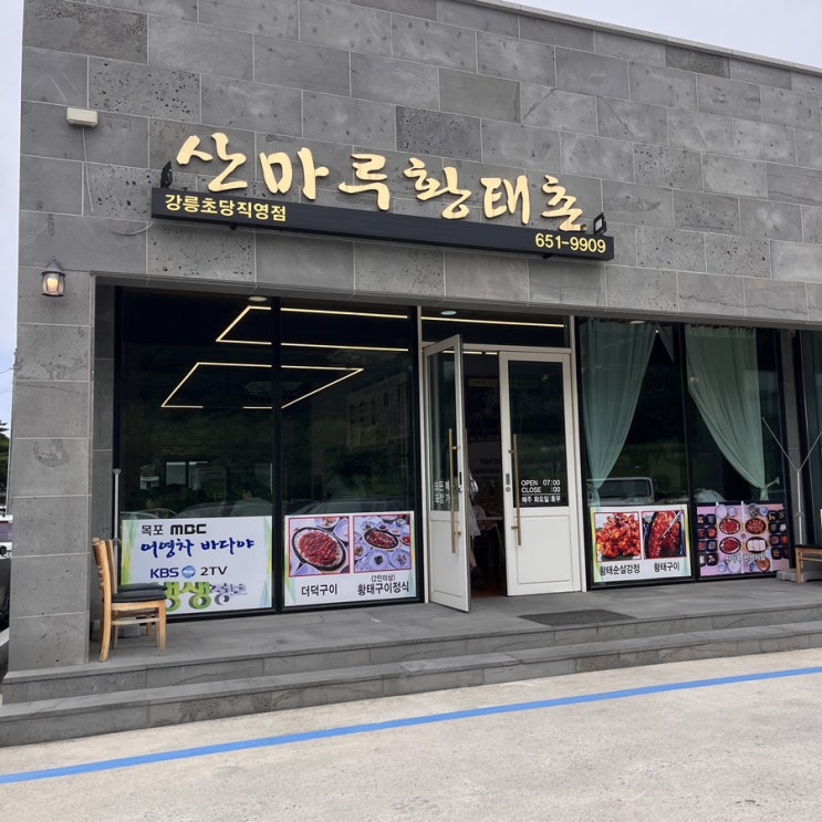  [ 강릉 맛집 ] 산마루 황태촌, 순두부뿐만 아니라 더덕구이도 대박 맛있음
