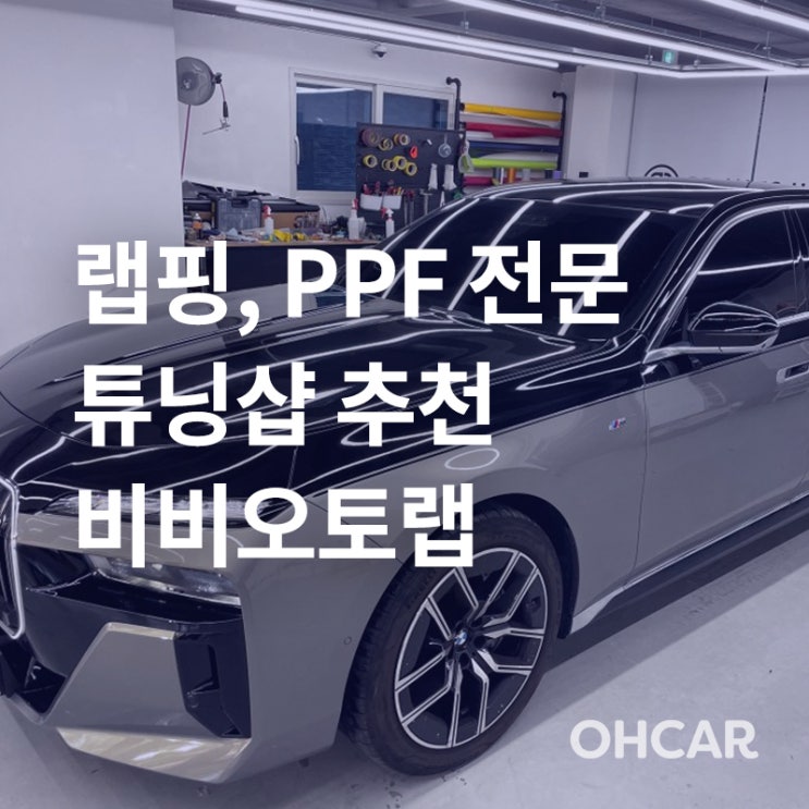  [프리미엄 업체 소개] 화성/수원 자동차 랩핑/PPF 전문 튜닝샵! 비비오토랩 화성 차량랩핑