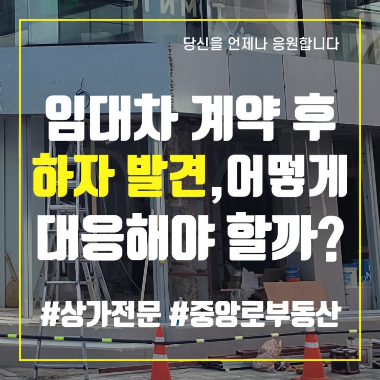  임대차 계약 후 하자 발견, 어떻게 대응해야 할까?