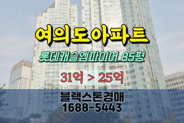여의도고급아파트 경매 롯데캐슬엠파이어 85평