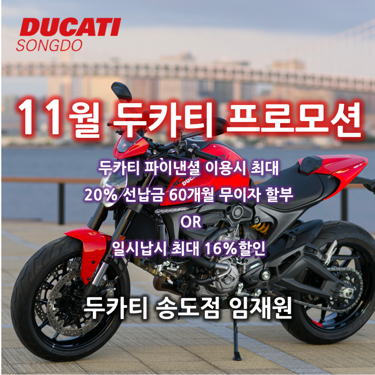  [행사종료] 두카티 11월 프로모션 + 몬스터 추가 프로모션 / 두카티 송도점 임재원